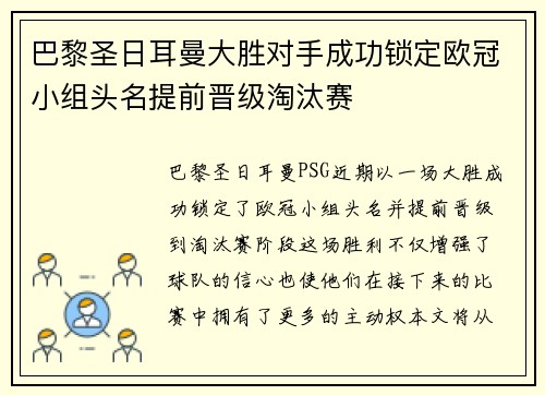 巴黎圣日耳曼大胜对手成功锁定欧冠小组头名提前晋级淘汰赛