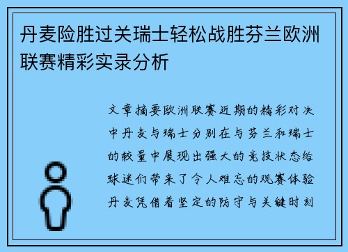丹麦险胜过关瑞士轻松战胜芬兰欧洲联赛精彩实录分析