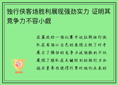 独行侠客场胜利展现强劲实力 证明其竞争力不容小觑