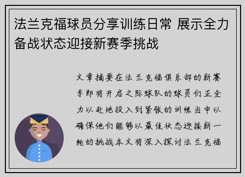 法兰克福球员分享训练日常 展示全力备战状态迎接新赛季挑战