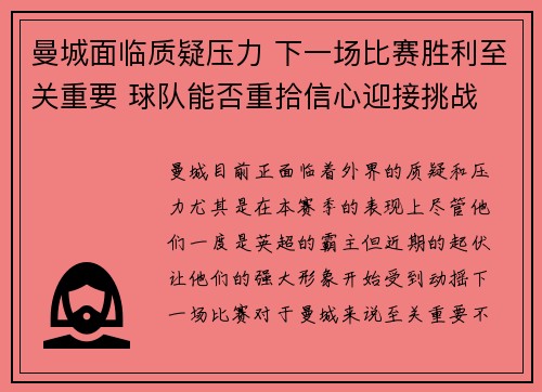 曼城面临质疑压力 下一场比赛胜利至关重要 球队能否重拾信心迎接挑战