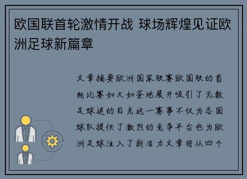 欧国联首轮激情开战 球场辉煌见证欧洲足球新篇章