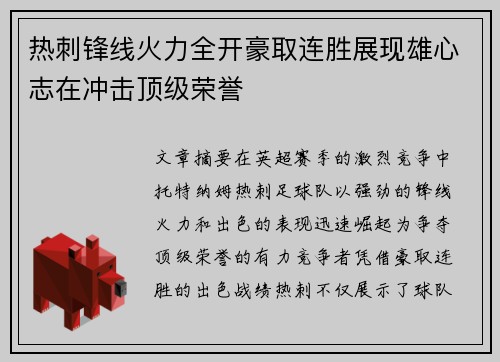 热刺锋线火力全开豪取连胜展现雄心志在冲击顶级荣誉