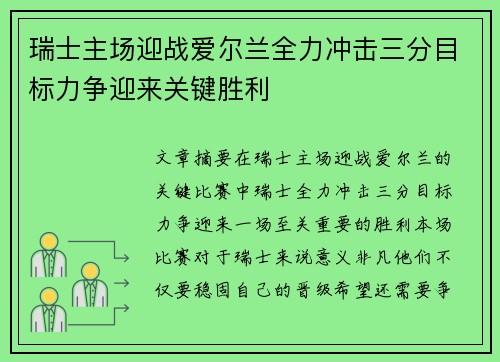 瑞士主场迎战爱尔兰全力冲击三分目标力争迎来关键胜利