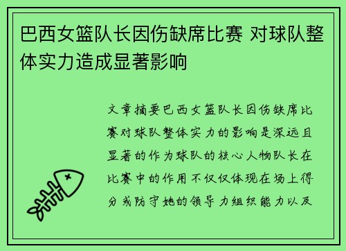 巴西女篮队长因伤缺席比赛 对球队整体实力造成显著影响