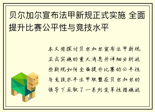 贝尔加尔宣布法甲新规正式实施 全面提升比赛公平性与竞技水平