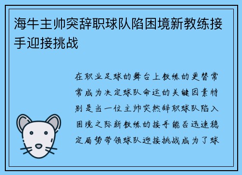 海牛主帅突辞职球队陷困境新教练接手迎接挑战