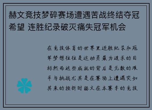 赫文竞技梦碎赛场遭遇苦战终结夺冠希望 连胜纪录破灭痛失冠军机会