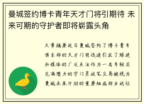 曼城签约博卡青年天才门将引期待 未来可期的守护者即将崭露头角