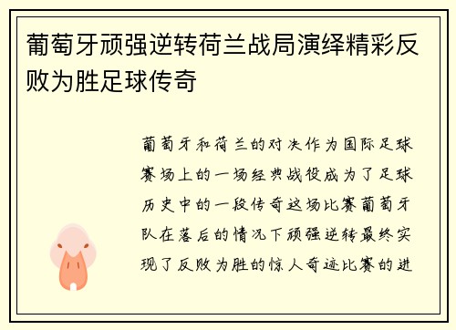 葡萄牙顽强逆转荷兰战局演绎精彩反败为胜足球传奇
