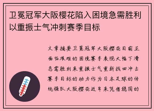 卫冕冠军大阪樱花陷入困境急需胜利以重振士气冲刺赛季目标