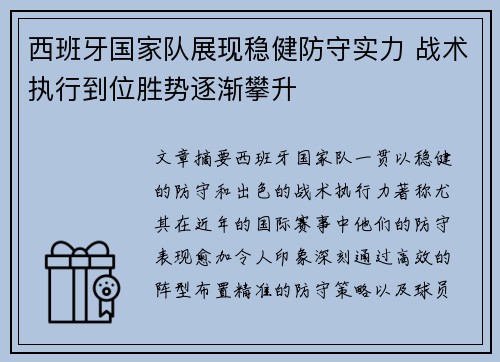 西班牙国家队展现稳健防守实力 战术执行到位胜势逐渐攀升