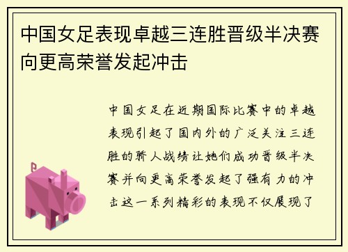 中国女足表现卓越三连胜晋级半决赛向更高荣誉发起冲击