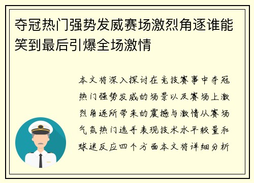夺冠热门强势发威赛场激烈角逐谁能笑到最后引爆全场激情