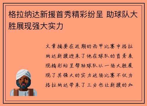 格拉纳达新援首秀精彩纷呈 助球队大胜展现强大实力