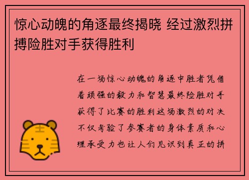 惊心动魄的角逐最终揭晓 经过激烈拼搏险胜对手获得胜利