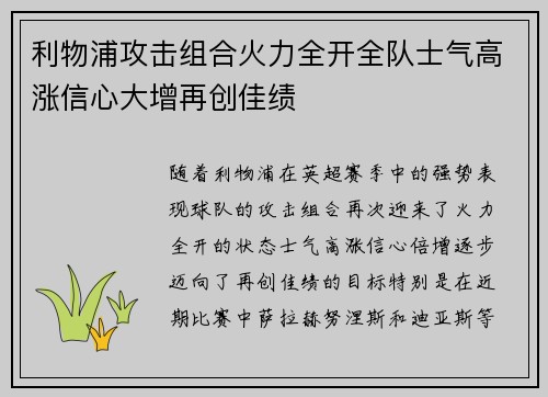 利物浦攻击组合火力全开全队士气高涨信心大增再创佳绩