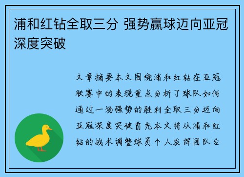 浦和红钻全取三分 强势赢球迈向亚冠深度突破