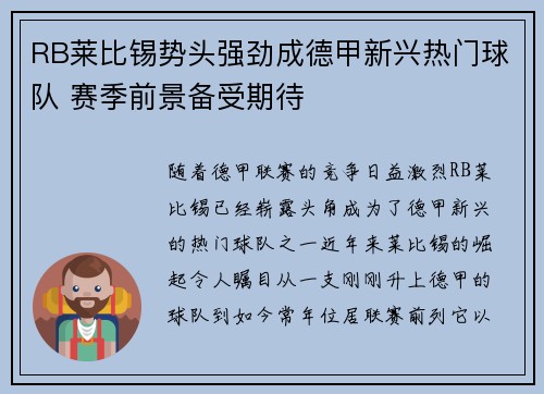 RB莱比锡势头强劲成德甲新兴热门球队 赛季前景备受期待