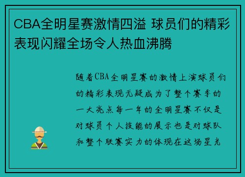 CBA全明星赛激情四溢 球员们的精彩表现闪耀全场令人热血沸腾