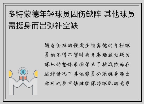 多特蒙德年轻球员因伤缺阵 其他球员需挺身而出弥补空缺