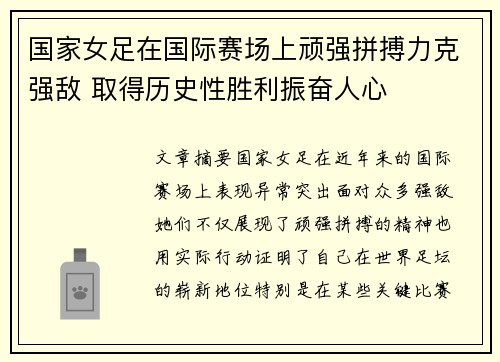 国家女足在国际赛场上顽强拼搏力克强敌 取得历史性胜利振奋人心