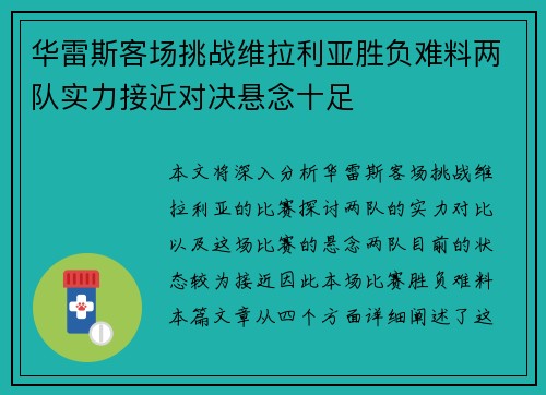 华雷斯客场挑战维拉利亚胜负难料两队实力接近对决悬念十足
