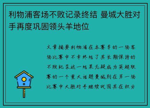 利物浦客场不败记录终结 曼城大胜对手再度巩固领头羊地位