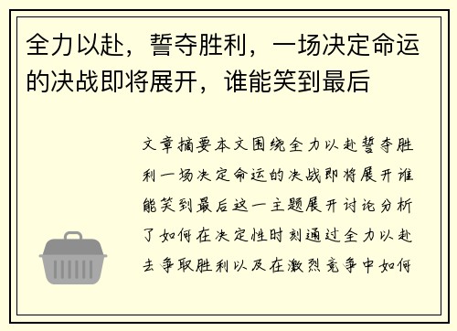 全力以赴，誓夺胜利，一场决定命运的决战即将展开，谁能笑到最后