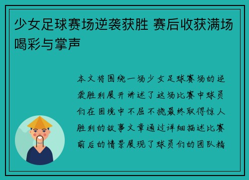 少女足球赛场逆袭获胜 赛后收获满场喝彩与掌声