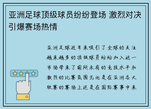 亚洲足球顶级球员纷纷登场 激烈对决引爆赛场热情