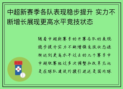 中超新赛季各队表现稳步提升 实力不断增长展现更高水平竞技状态