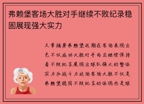 弗赖堡客场大胜对手继续不败纪录稳固展现强大实力