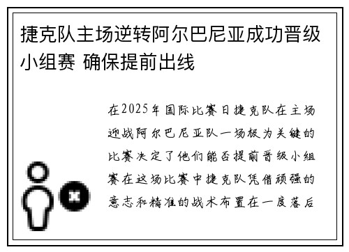捷克队主场逆转阿尔巴尼亚成功晋级小组赛 确保提前出线