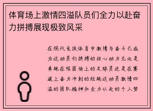 体育场上激情四溢队员们全力以赴奋力拼搏展现极致风采