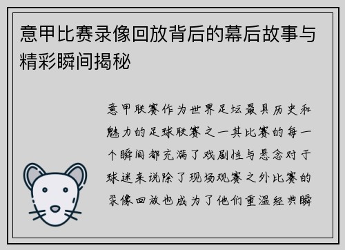 意甲比赛录像回放背后的幕后故事与精彩瞬间揭秘