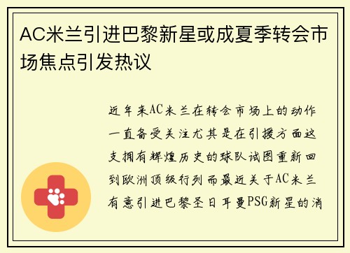 AC米兰引进巴黎新星或成夏季转会市场焦点引发热议
