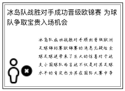 冰岛队战胜对手成功晋级欧锦赛 为球队争取宝贵入场机会