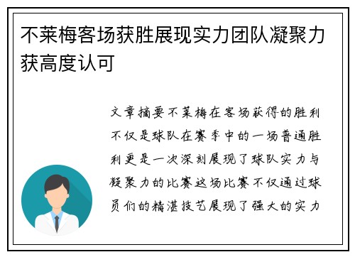 不莱梅客场获胜展现实力团队凝聚力获高度认可