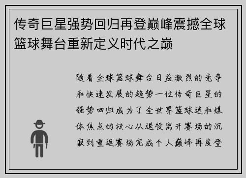 传奇巨星强势回归再登巅峰震撼全球篮球舞台重新定义时代之巅