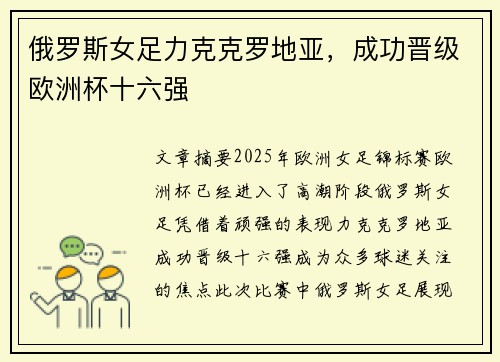 俄罗斯女足力克克罗地亚，成功晋级欧洲杯十六强