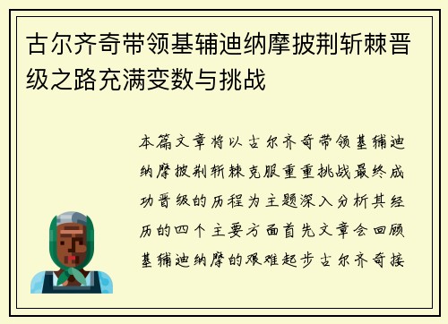 古尔齐奇带领基辅迪纳摩披荆斩棘晋级之路充满变数与挑战