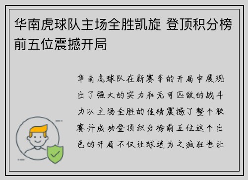 华南虎球队主场全胜凯旋 登顶积分榜前五位震撼开局