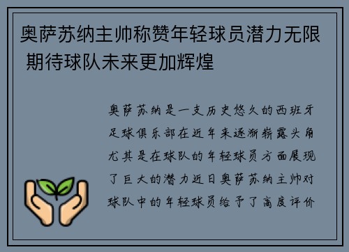 奥萨苏纳主帅称赞年轻球员潜力无限 期待球队未来更加辉煌