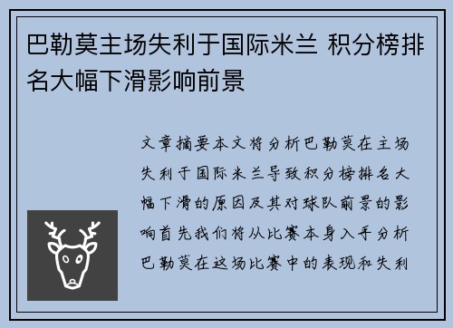 巴勒莫主场失利于国际米兰 积分榜排名大幅下滑影响前景