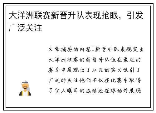 大洋洲联赛新晋升队表现抢眼，引发广泛关注