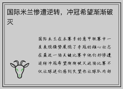 国际米兰惨遭逆转，冲冠希望渐渐破灭