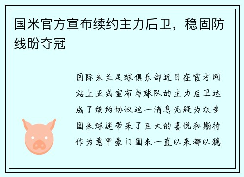 国米官方宣布续约主力后卫，稳固防线盼夺冠
