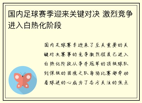 国内足球赛季迎来关键对决 激烈竞争进入白热化阶段