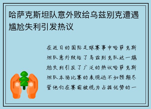 哈萨克斯坦队意外败给乌兹别克遭遇尴尬失利引发热议